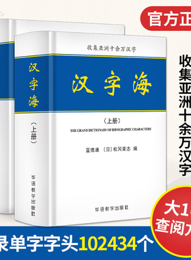 新版速发】2册汉字海初高中大学成人新华字典古汉语常用字字典专业工具书中华字海实用汉语大字典新华汉语汉字大全繁体字字典辞海