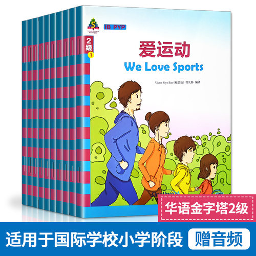 华语学习金字塔;2级（套装）赠音频10册  IB PYP教学话题 YCT考试大纲参考词汇 中英对照 国际学校小学阶段用书 对外汉语教学书籍