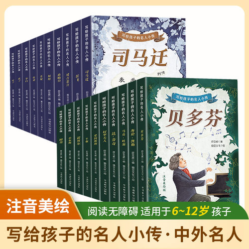 写给孩子的名人小传注音彩绘版6-12岁小学生必读的名人传记中国古代名人世界名人故事传记儿童课外阅读书籍儿童知识拓展写作积累