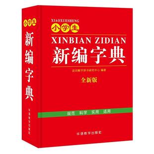 小学生新编字典1 现代汉语词典新华字典常用字字典一二三四五六年级课内学习课外阅读字典工具书 6年级字典小学生专用人教版