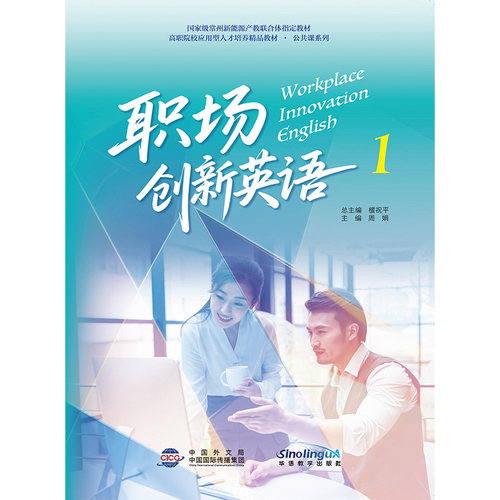 职场创新英语1 英语2（选择规格下单）