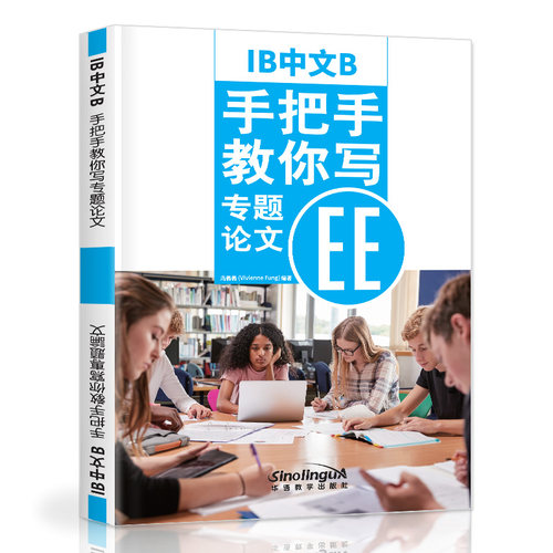 现货正版/IB中文B.手把手教你写专题论文EE/冯薇薇/ib Extended Essay/苏州新加坡国际学校首发/根据IB新大纲编写/对外汉语中文B级