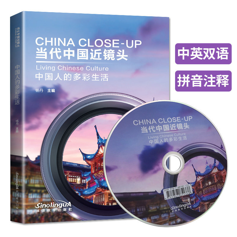 当代中国近镜头：中国人的多彩生活 附光盘(英汉对照+拼音注释)中国人的生活故事 认识中国外国人学习中文 中国基本文化主题图书