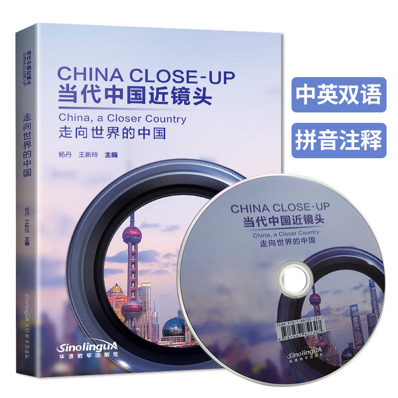 当代中国近镜头：走向世界的中国 附光盘(英汉对照+拼音注释） 中国文化欣赏读本 外国人学中文 认识中国 中国基本文化主题图书