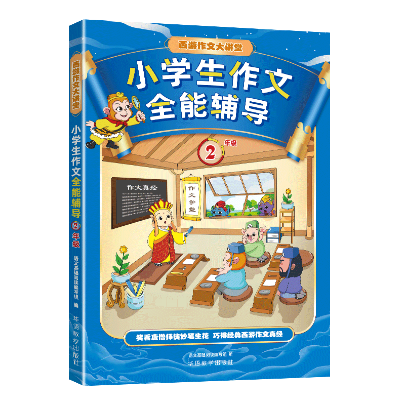 华语教学出版社二年级作文辅导