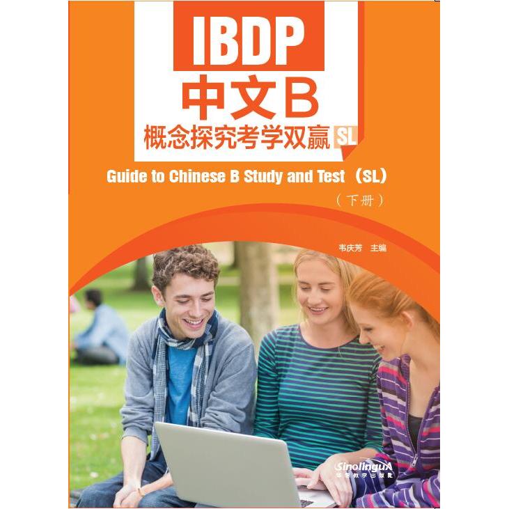 IBDP中文B概念探究考学双赢（SL）（下册）