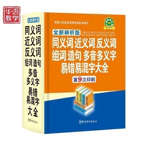精装双色版小学生同义词近义词反义词组词造句多音多义字易错易混字大全 新华字典现代汉语成语词典多功能笔顺字典 语文辅导书籍