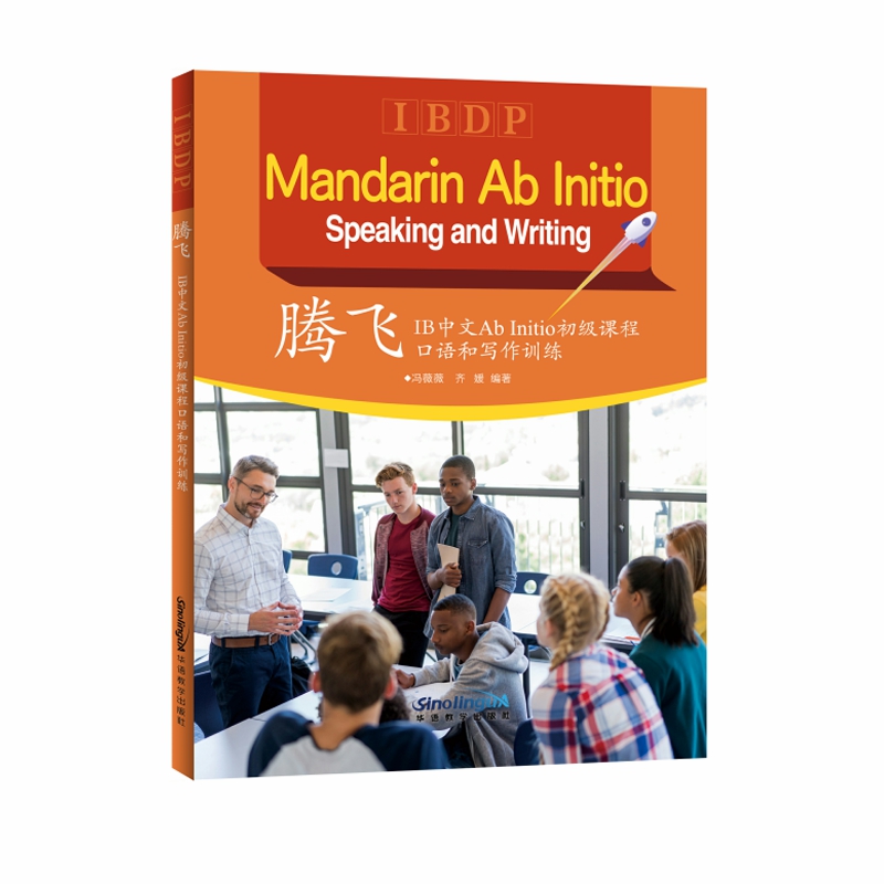 腾飞：IB中文Ab Initio初级课程口语和写作训练