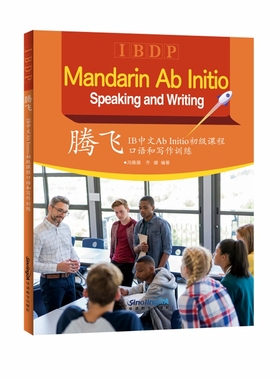 腾飞：IB中文Ab Initio初级课程口语和写作训练
