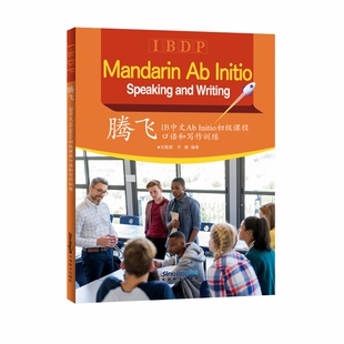 腾飞：IB中文Ab Initio初级课程口语和写作训练