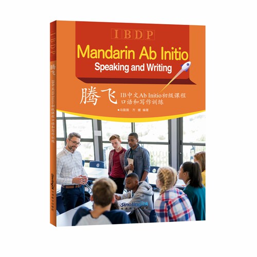 腾飞：IB中文Ab Initio初级课程口语和写作训练