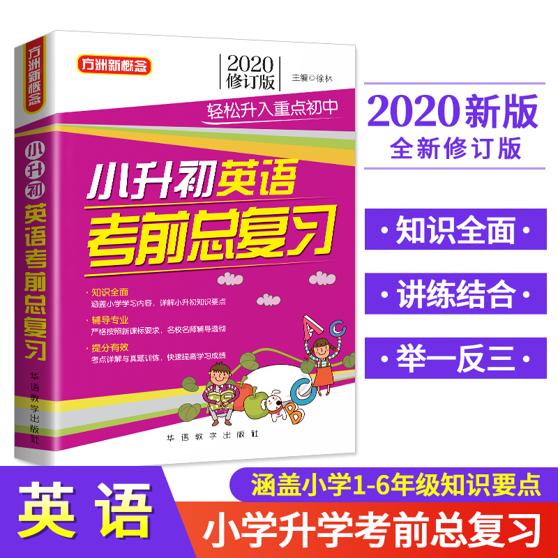 2020版方洲新概念小升初英语考前总复习实战训练考前冲刺辅导真题模拟考进名校小学英语知识大全 初中小学毕业升学小考书