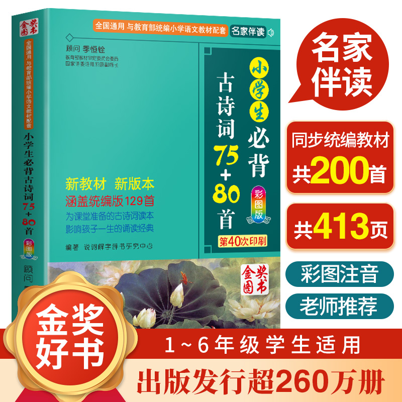 小学生必背古诗词75+80首彩图注音一二三四五六年级语文课外阅读书籍唐诗古诗词语文300首唐诗宋词129首古诗文小古文75首十80首