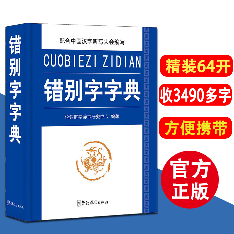 錯別字字典 1-6年級小學生錯別字糾正本小學易錯漢字筆畫部首組詞造句字典 現代漢語錯別字常備查詢工具大全 小學語文課外輔導書籍