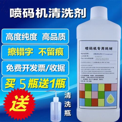 喷码机油墨清洗剂擦生产日期去字水喷码机专用稀释剂清除剂溶剂