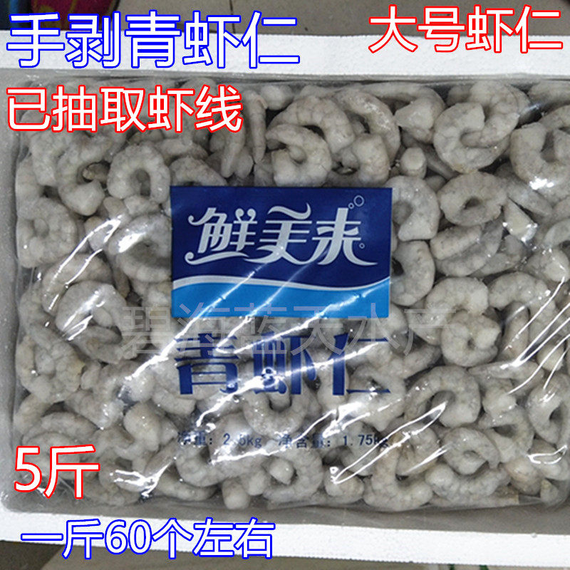 鲜美来青虾仁新鲜冷冻去肠活剥5斤大虾南美大青虾仁海鲜水产包邮