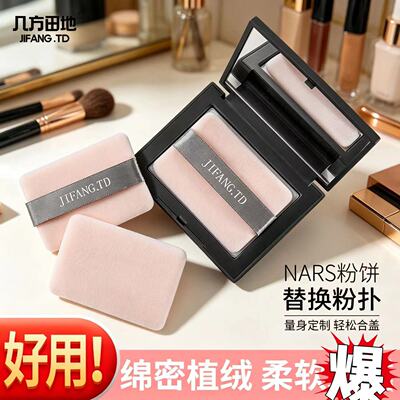 粉扑适用纳斯Nars大白饼粉饼专用植绒蜜粉定妆替换方形平价柔软扑