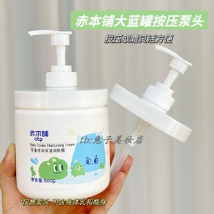 适用于赤本铺大蓝罐身体乳婴儿面霜500g替换按压泵头挤压神器