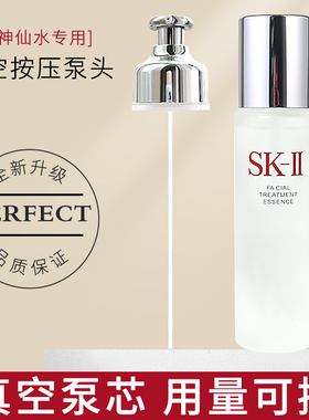 适用于SK2skll神仙水按压泵头230ml清莹露爽肤水真空替换头挤压嘴