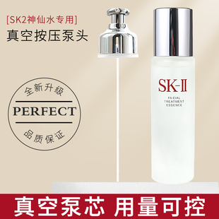 适用于SK2skll神仙水按压泵头230ml清莹露爽肤水真空替换头挤压嘴