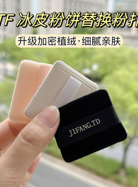 适用于tf冰皮粉饼替换粉扑蜜粉散粉进口植绒美妆化妆便携随身超薄