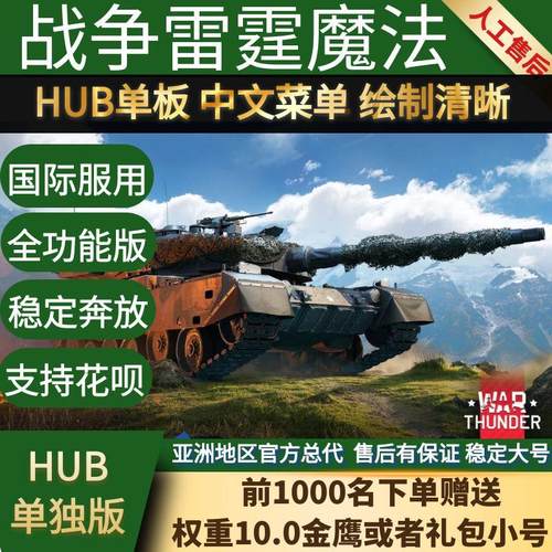【稳定推荐：HUB单板】战争雷霆魔法 送10.0氪金小号 支持国际服
