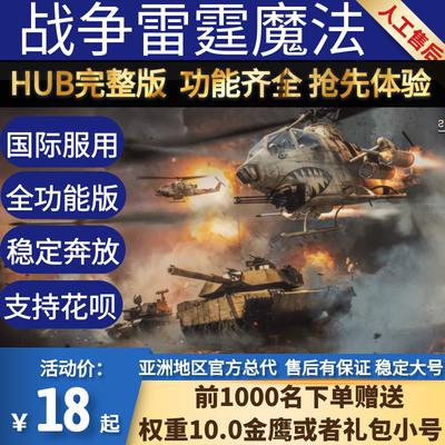 【稳定推荐：HUB完整版】战争雷霆魔法 赠10.0氪金小号支持国际服