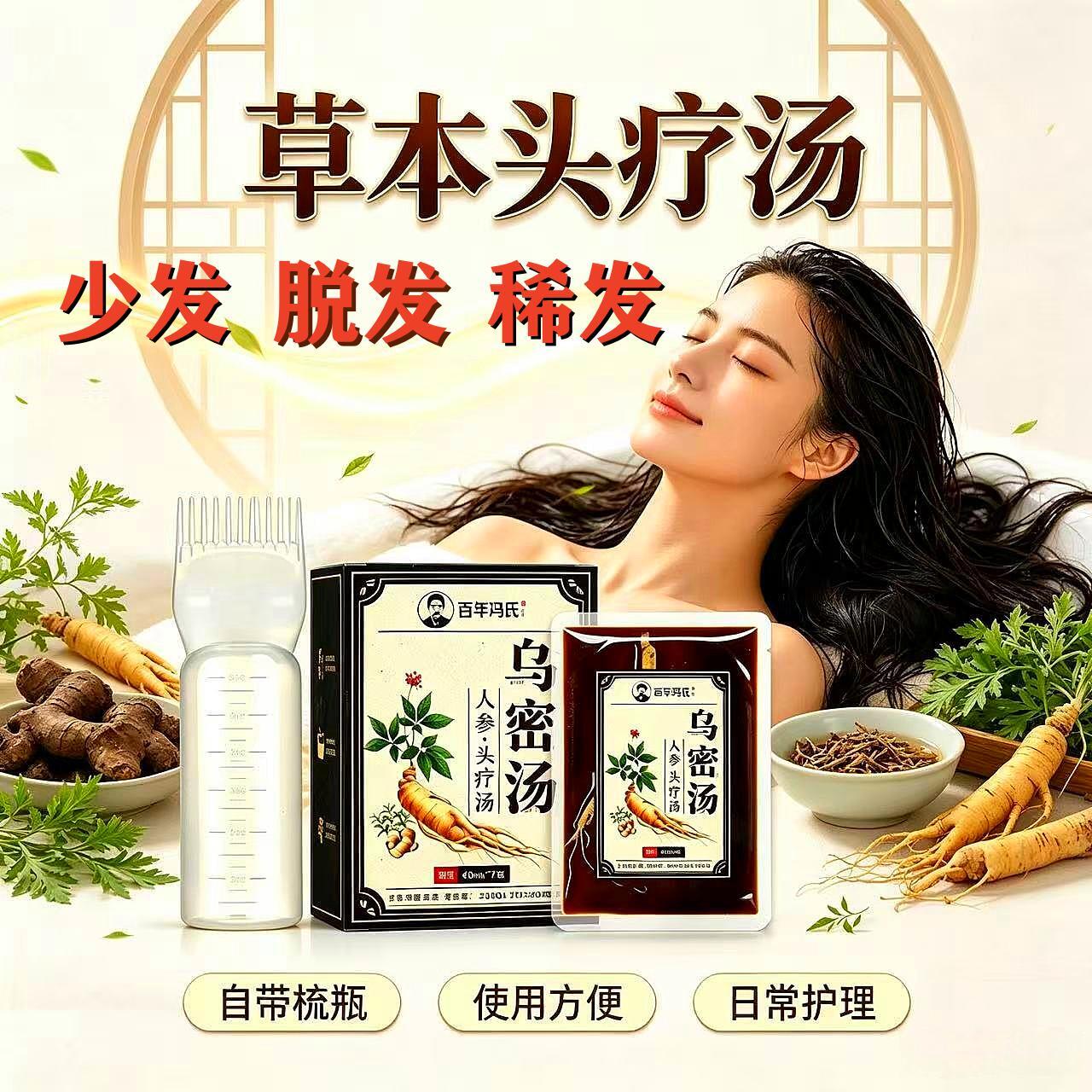 乌密型人参头疗汤脱发少发稀疏