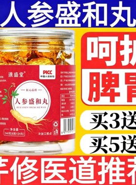 人参盛和丸 非 百消丹人参盛和丸人参曹桂芹人参盛和丸相同配方
