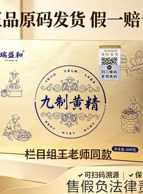瑞盛和九制黄精王晓中医晓说九制玄润黄精正品三春九珍炮九蒸九晒