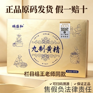 瑞盛和九制黄精王晓中医晓说九制玄润黄精正品三春九珍炮九蒸九晒