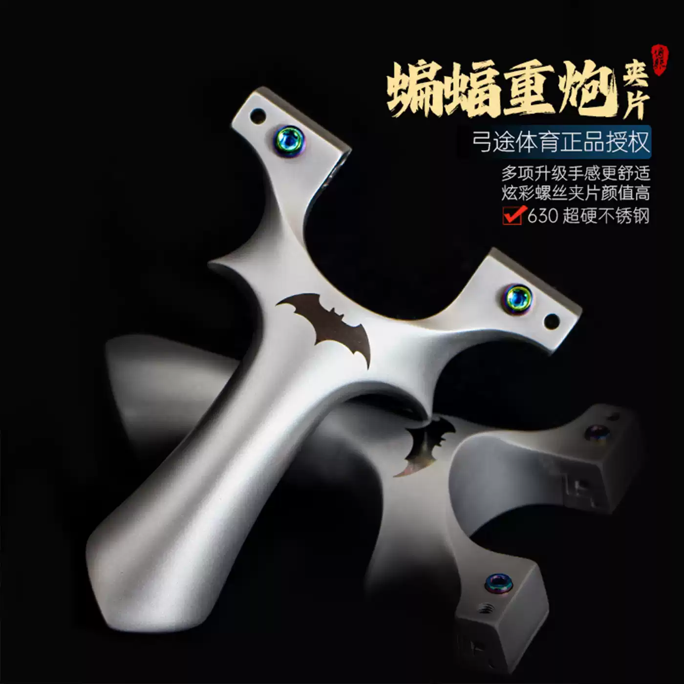 弓途不锈钢重炮蝙蝠二代夹片弹弓