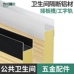 卫生间隔断五金配件铝型材 H型工字轨板子拼接条接板槽横梁门档条
