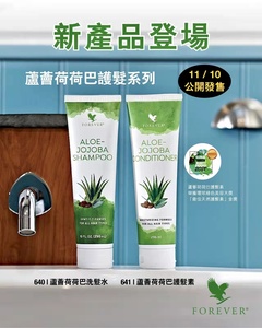 美国原装进口FOREVER新款永恒芦荟荷荷巴洗发水+芦荟荷荷巴护发素
