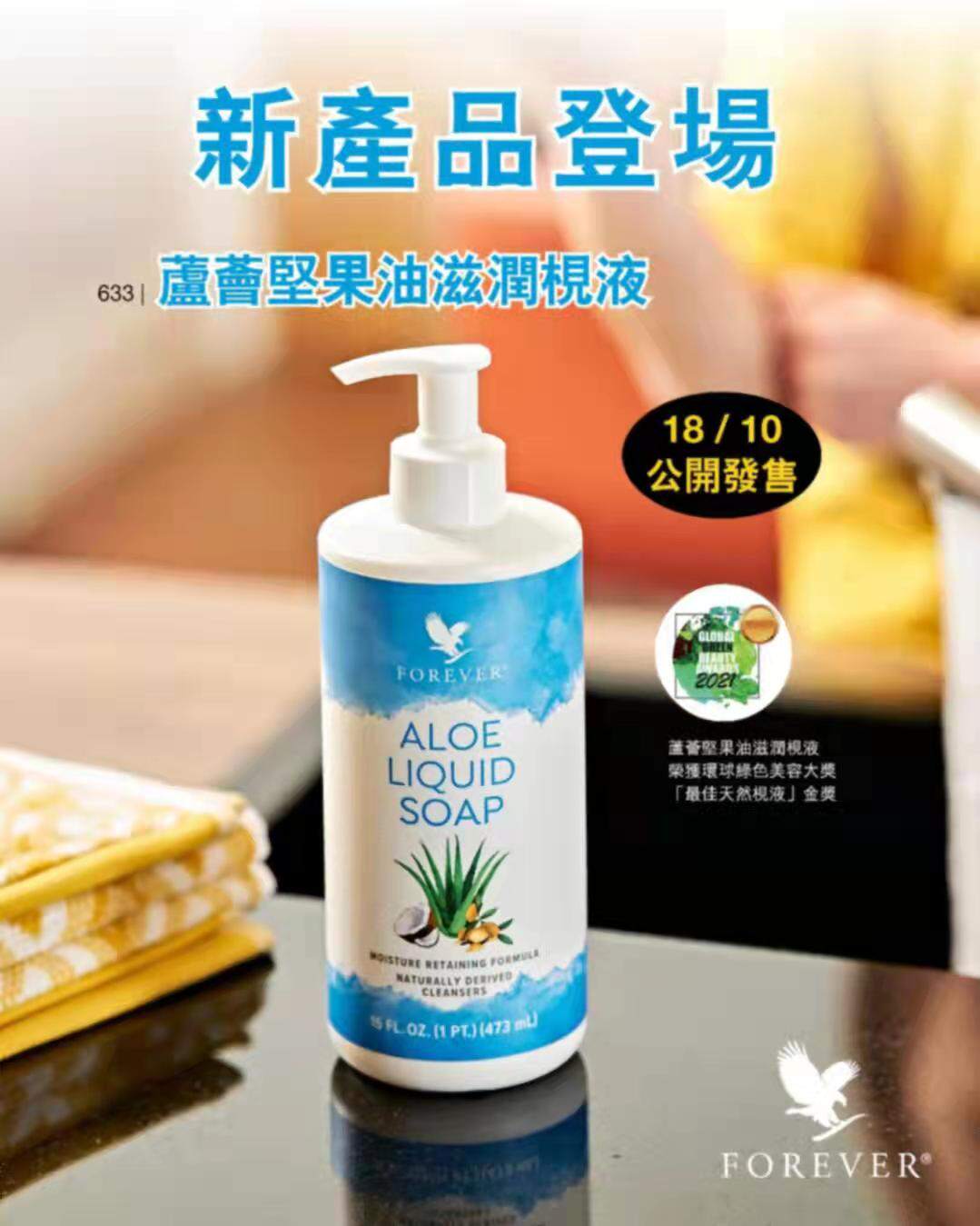 美国进口Forever永恒芦荟坚果油滋润枧液通用沐浴洗脸洗手