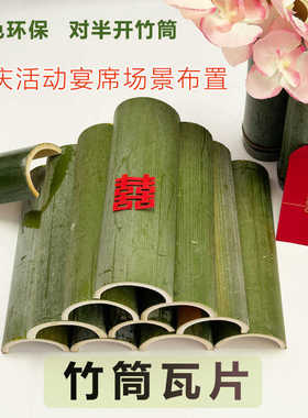 新鲜竹筒半圆瓦片活动摆件