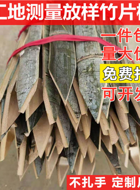 工程测绘单头削尖楠竹竹片桩