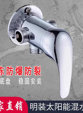 明装老式太阳能混水阀电热水器淋浴阀冷热开关带上水混合阀开关