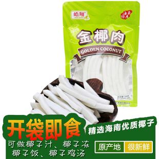 特价 海南特产 零食果干椰子肉香脆椰子片 费 皓翔金椰肉200g 免邮