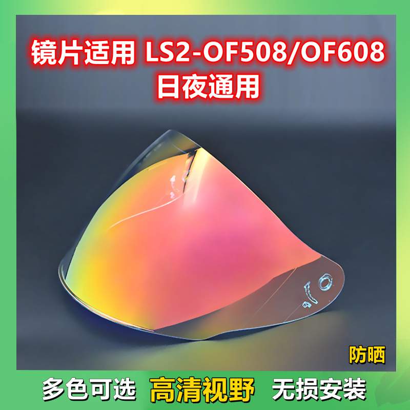 镜片适配LS2-OF508/OF608日夜用