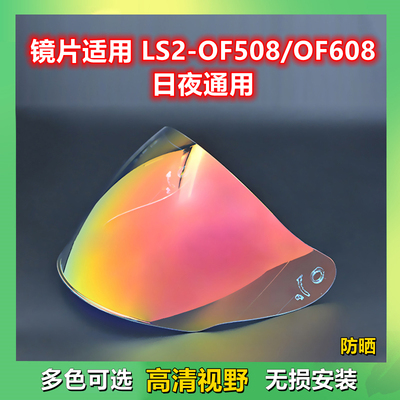 镜片适配LS2-OF508/OF608日夜用