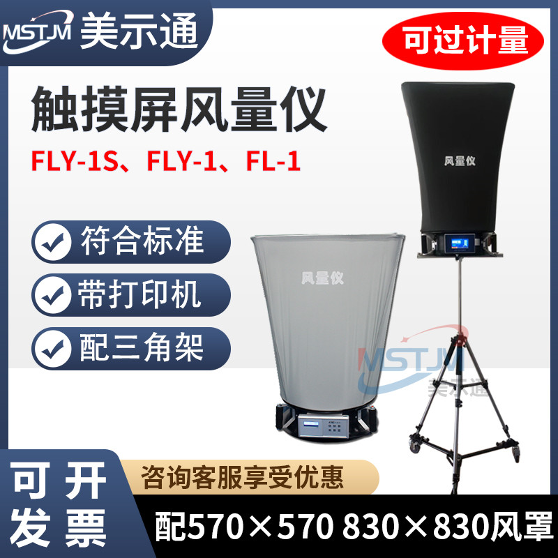 美示通数显风量仪FLY-1风量罩