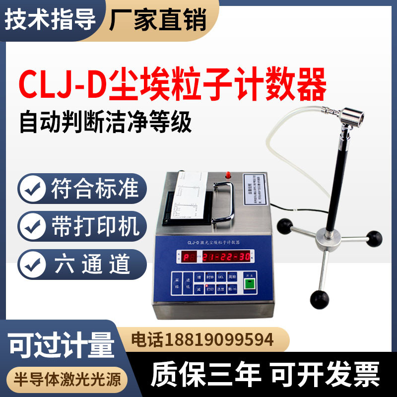 无尘尘埃粒子计数器CLJ-D