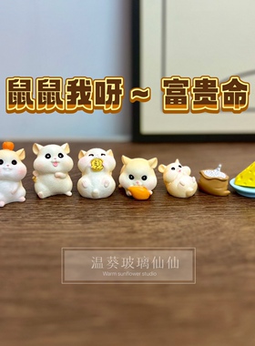 鼠鼠我呀~富贵命可爱鼠小摆件