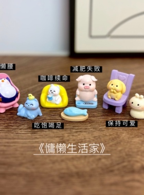 慵懒生活家趣味创意小摆件