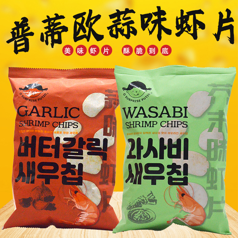 韩国进口普蒂欧蒜味虾片芥末味网红休闲膨化薯片鲜虾片大包装零食属于什么档次？