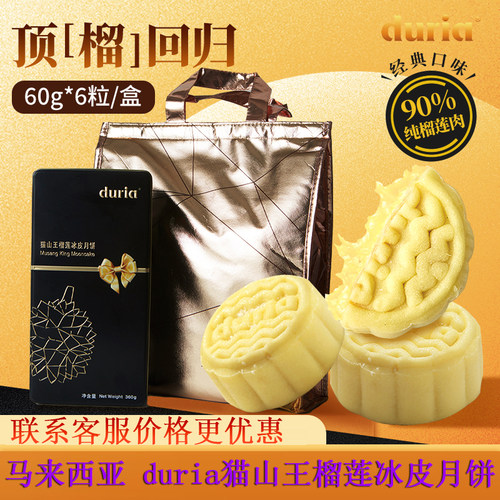 duria猫山王榴莲冰皮月饼