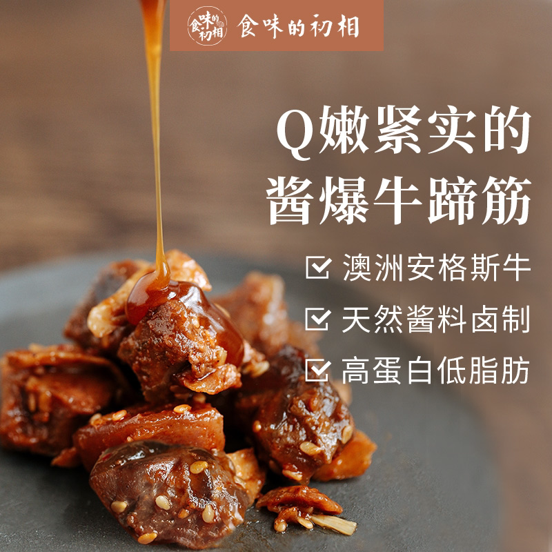 食味的初相牛蹄筋即食熟酱爆卤汁牛肉块五香辣味追剧休闲零食卤味