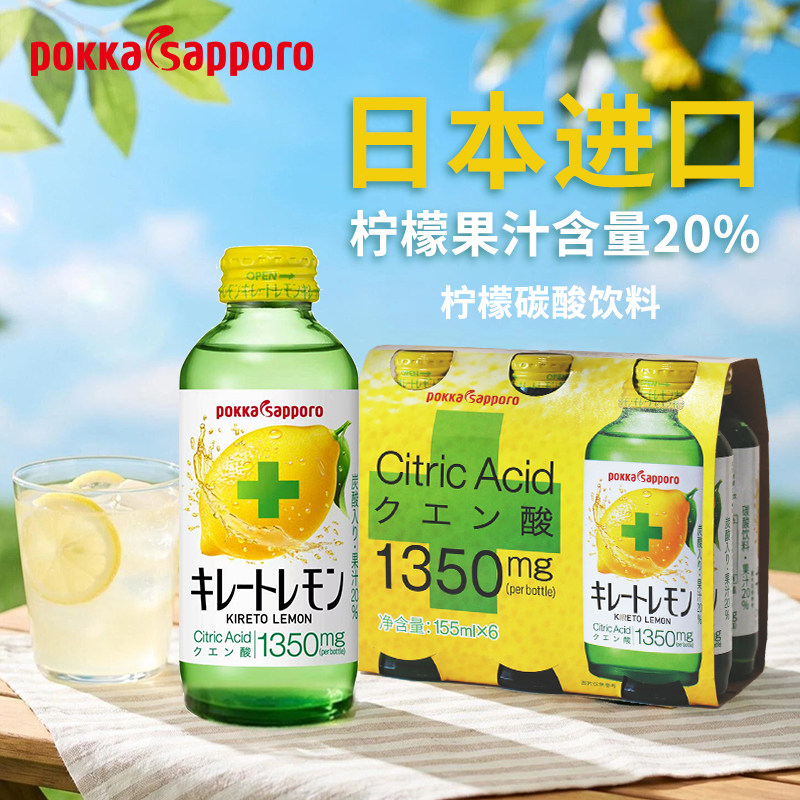 日本进口Pokka Sapporo柠檬水维生素C碳酸饮料155ml*6瓶汽水饮品