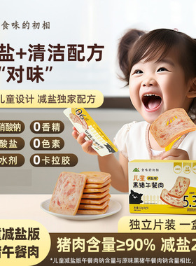 【减盐版】儿童午餐肉独立片装无添加剂儿童早餐三明治专用火腿肠